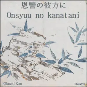 恩讐の彼方に (Onsyuu no kanatani)