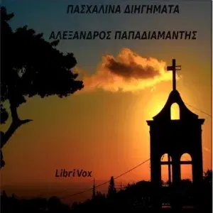 Πασχαλινά διηγήματα