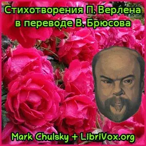 Стихотворения П. Верлена в переводе В. Брюсова