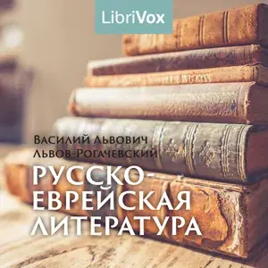 Русско-еврейская литература