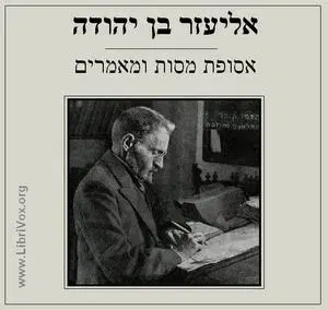 אסופת מסות ומאמרים Selection of Essays and Articles