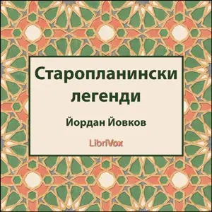 Старопланински легенди (Staroplaninski legendi)