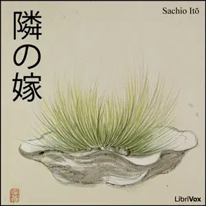 隣の嫁 (Tonari no Yome)