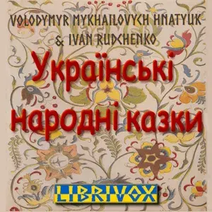 Українські народні казки (Ukrainian Folk Tales)