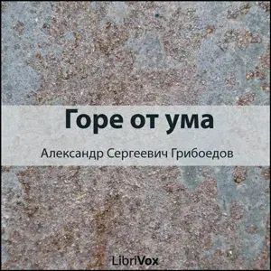 Woe from Wit [Горе от ума]