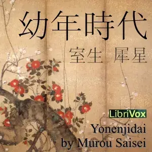 幼年時代 (Yonenjidai)